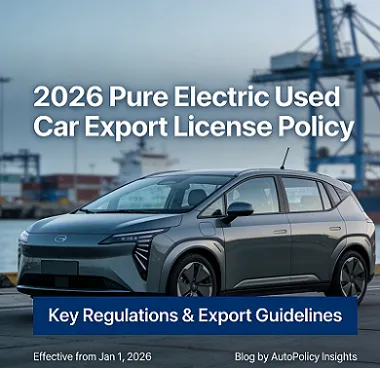 2026 سے 2 ماہ BEV ایکسپورٹ لائسنس کا نفاذ: استعمال شدہ کار غیر ملکی تجارت کے ...